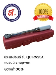 ประแจปอนด์แบรนด์ SNAP-ON รุ่น QD1RN25A หัวขันขนาด 1/4 (ออกใบกำกับภาษีได้)