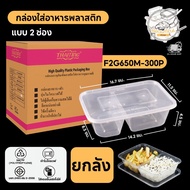 กล่องใส่อาหารพลาสติก แบบ 2 ช่อง พร้อมฝา กล่องสีใส ทำจากวัสดุ PP แบบลัง (300 ชิ้น/ลัง) ขนาด F2G650ML