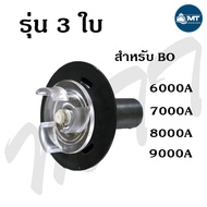 อะไหล่แกนใบพัด SOBO BO-2000A BO-3000A BO-4000A BO-5000A BO-6000A BO-7000A BO-8000A BO-9000A