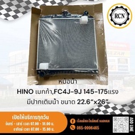 หม้อน้ำ HINO เมกก้าFC4J-9J 145-175แรง ฝาไฟเบอร์ มีปากเติมน้ำ ขนาด 22.6“x26”