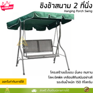 ชิงช้า ชิงช้าสนาม 2 ที่นั่ง สีเขียว รุ่น Summer รองรับน้ำหนัก 150 กิโลกรัม Hanging Porch Swing