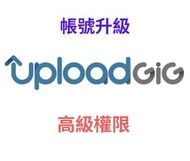 Uploadgig 會員 升級 Premium uploadgig｜高級會員 體驗頂級文件共享服務 硬體 upload