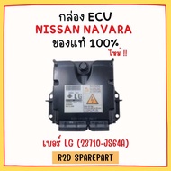 กล่อง ECU NISSAN NAVARA เบอร์ LG (23710-JS64A) งานใหม่แท้ 100 %