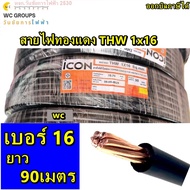 ICON สายไฟทองแดง เบอร์16 THW 1x16 ไอคอน ความยาว 90เมตร 1ขด สินค้าออกบิลภาษีได้