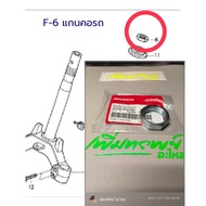 น็อตล็อกแผงคอบน(น็อต 8เหลี่ยม) W-ทุกรุ่น แท้เบิกศูนย์ 50306-GN5-900