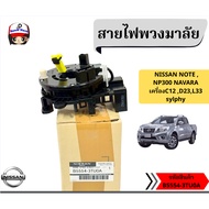 Steering Wire NISSAN NOTE NP300 NAVARA C12 D23 L33 sylphy Product Code B5554-3TU0A Genuine From The 