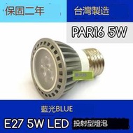 特殊色溫 PAR16 5W LED 黃金光 藍光 綠光 紅光 E27投射燈泡（非 PAR20 )