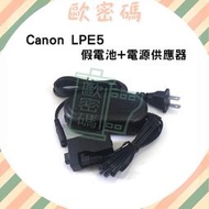  歐密碼數位 Canon LPE5 假電池電源供應器 EOS 450D 500D 1000D Kiss F X
