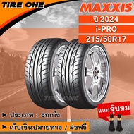 [ส่งฟรี] MAXXIS ยางรถยนต์ ขอบ 17 ขนาด 215/50R17 รุ่น i-PRO | ยางใหม่ปี 2024 | แถมฟรี จุ๊บลมแกนทองเหล