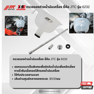 กรวยรองถ่ายน้ำมันเครื่อง ยี่ห้อ JTC AUTO TOOL รุ่น 6232
