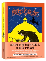 魔女宅急便（2018精装版） （爱心树童书）