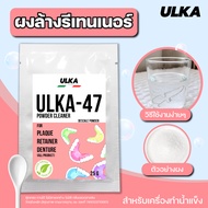 ผงล้างรีเทนเนอร์ ผงทำความสะอาด (ฟู๊ดเกรด) ULKA-47 ผงล้างตะกรัน สำหรับรีเทนเนอร์ ฟันปลอม ขจัดกลิ่นเหม