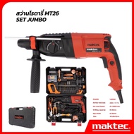 MAKTEC สว่านโรตารี่ สว่านไฟฟ้า สว่านโรตารี่ 3 ระบบเจาะไม้ ปูน เหล็ก 1000W ถูกดี