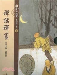 金玉滿堂教科書(8)．禪話禪畫(全套10 冊)
