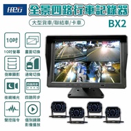 【任e行】BX2 10吋一體機 1080P 四路行車視野輔助系統 行車紀錄器 大貨車 客運專用 ▾贈64G記憶卡