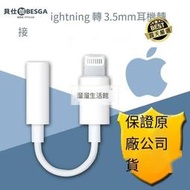 現貨  快速發貨 特價 🎏下殺·熱買保證原廠 APPLE 轉接線 耳機 Lightning 對 3.5 公釐耳機插孔轉