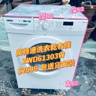 ZANUSSI 金章 ZWD61303W 6/3kg 1400轉 前置式洗衣乾衣機 #二手電器 #清倉大減價 #最新款