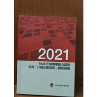 2021 TIMS行銷專業能力認證-初階行銷企劃證照題型題庫