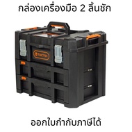 Tactix 2-Drawer Tool Cabinet Easy To Carry Size 52.8W x 37.1D x 39.9H Cm. (20-3/4 x 14-1/2 x 15-3/4 