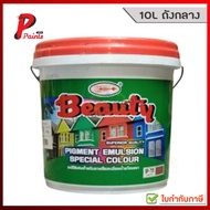 [10L ถังใหญ่] สีทาบ้าน สีน้ำอะครีลิค ภายนอกและภายใน ถัง 10 ลิตร BEAUTY Pigment Emulsion Special Colour