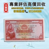 香港上海匯豐銀行1970-72年100元紙幣♻️舊紙幣，錢幣，港幣，港紙，人民幣，澳門幣，民國幣，第一二三四套人民幣，紀念鈔，連體鈔，樣版鈔。大棉胎，大小聖書，光頭佬，金龍，眼鏡架，羅馬兵頭，綠匙，藍