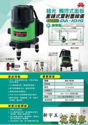 加送電池 最新 觸控式 台灣 上煇精密儀器 綠光 DA-101G 雷射水平儀 4垂直1水平6點 ！