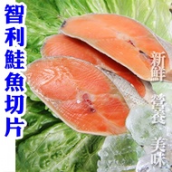 【賣魚的家】新鮮智利鮭魚切片-10片組（90g±4.5g/*5片/包）