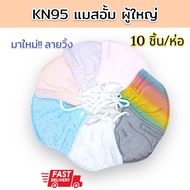 🚚✅เก็บคูปองส่งฟรี หน้าหลัก!!🎁แพ็ค10ชิ้น😍ป้องกันฝุ่น PM2.5 แมสอั้ม KN95 หน้ากากอนามัย ทรง5D แมสเกาหลี หน้ากากเกาหลี N95 กรอง5ชั้น ใส่สบาย