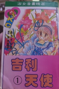 懷舊少女漫畫 - 朝霧夕 水木杏子 吉利天使 1-2完 包sf
