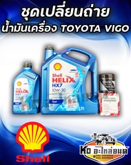 เชลล์ 10W-30 6+1L Helix HX7 แถมฟรี กรองเครื่อง วีโก้ ยี่ห้อ แท้ศูนย์ ชุดเปลี่ยนถ่าย TOYOTA Vigo ดีเซ