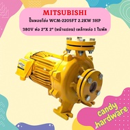Mitsubishi ปั๊มหอยโข่ง WCM-2205FT 2.2KW 3HP 380V ท่อ 2"X 2" (หน้าแปลน) เหล็กหล่อ 1 ใบพัด ปั๊มน้ำ