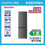 SHARP 聲寶 SJ-B29M-S 293L 下置式冷凍型 變頻 雙門雪櫃 深灰 右門鉸 (包拆盒埋位)