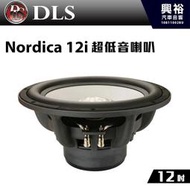 ☆興裕☆【DLS】瑞典 12吋 超低音喇叭Nordica 12i＊公司貨