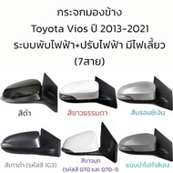 กระจกมองข้าง Toyota  Vios (Gen3) ปี 2013-2021 รุ่นมีไฟเลี้ยว ระบบพับไฟฟ้า+ปรับไฟฟ้า (สายไฟ 7 สาย)