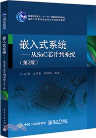 嵌入式系統：從SoC晶片到系統(第二版)（簡體書）