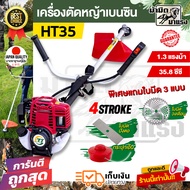 โปรเครื่องตัดหญ้า 4 จังหวะ เครื่องตัดหญ้า HTT HT35 1.9แรงม้า 39CC 1.9HP ใช้งานง่าย ไม่ต้องผสมออโต้ลู