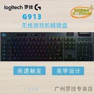 【優選】g913tkl電競無線機械鍵盤黑白色矮軸雞遊戲鍵盤