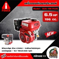 A-i-POWER  🇹🇭 เครื่องยนต์เอนกประสงค์  รุ่น SUA-196 PLUS ขนาด 4จังหวะ 6.5 แรง 196 ชี เพลา 19 มิล สูบเ