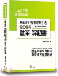 就是這本強制執行法體系＋解題書