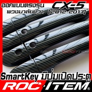 ครอบมือจับประตู เคฟลาร์ mazda cx-5 ปี2012-2017 พวงมาลัยขวา คาร์บอน เคฟล่า ครอบมือจับ cx5 มาสด้า cx 5