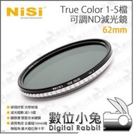 數位小兔【NISI 耐司 True Color 62mm 1-5檔 可調ND 減光鏡】色彩保真 可調減光鏡 ND鏡 可調ND 無暗角 減光鏡