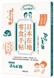 日本在地零食手帖: 從大正到令和, 囊括近300種懷舊古早味!