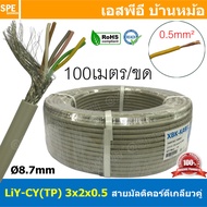 [ 100เมตร ] LiYCY TP 3x2x0.5 สายมัลติคอร์ ทวิสแพร์ 3แพร์ 6C Twist Pair Cable 6x0.5mm2 3Pair 0.5sq.mm