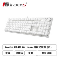 irocks K74M Gateron 機械式鍵盤(白色/有線/茶軸/懸浮式/智慧滾輪/白光/中文/1年保固)