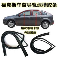 【現貨】福特新老經典福克斯車窗玻璃導軌泥槽密封條車門升降滑槽膠條