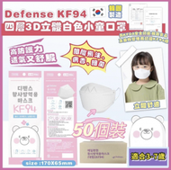 Defense - Defense KF94 (50個) 四層3D立體小童口罩 - 白色 (3-7歲) 平行進口