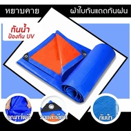 ผ้าใบกันฝน ผ้าใบกันแดดกันฝน ผ้ากันฝน ผ้าใบ อย่างดี วัสดุPE(มีตาไก่) ผ้าใบกันแดด คุณภาพสูง กันสาด คลุ