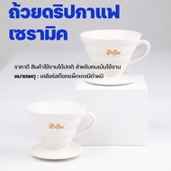 Ceramic Coffee Drip Cup V60 Shape (CRAFT V60 Dripper)