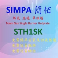 簡柏 - STH1SK 煤氣 單頭 坐檯 煮食爐