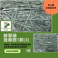 ★Hot Sale★Timothy Grass 1 Cut ※ Large Package and Multiple Packages Discount < Futukang >♥ Fresh Eme